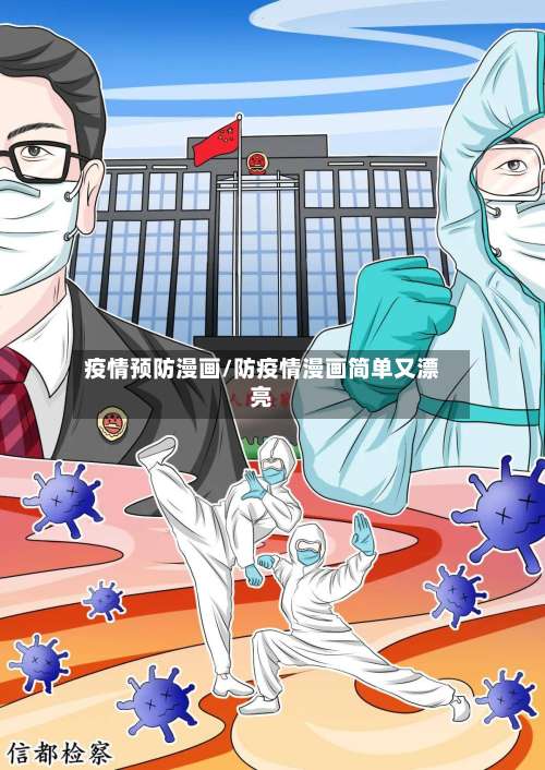疫情预防漫画/防疫情漫画简单又漂亮