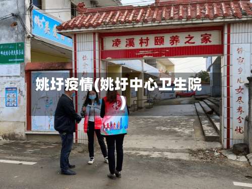 姚圩疫情(姚圩中心卫生院)