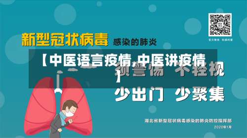 【中医语言疫情,中医讲疫情】