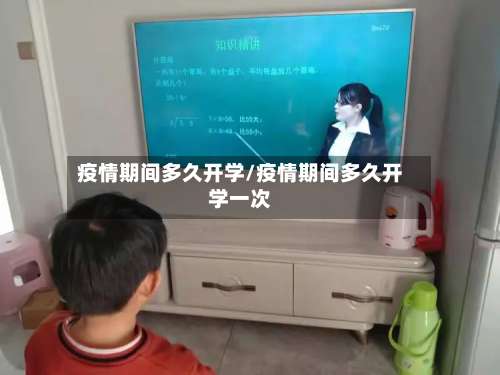 疫情期间多久开学/疫情期间多久开学一次-第2张图片