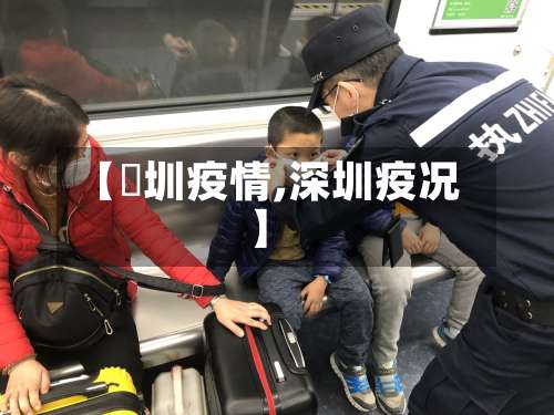【堔圳疫情,深圳疫况】