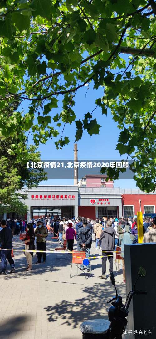 【北京疫情21,北京疫情2020年回顾】-第2张图片
