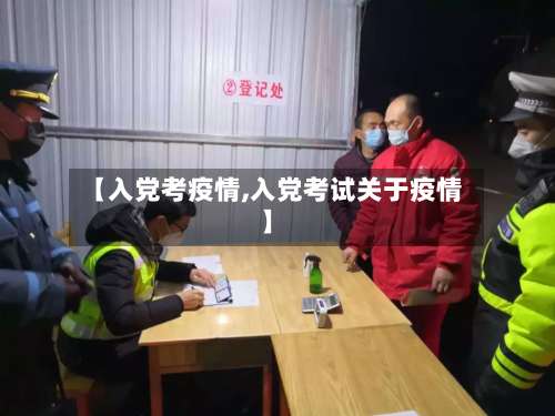 【入党考疫情,入党考试关于疫情】