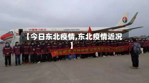 【今日东北疫情,东北疫情近况】-第3张图片