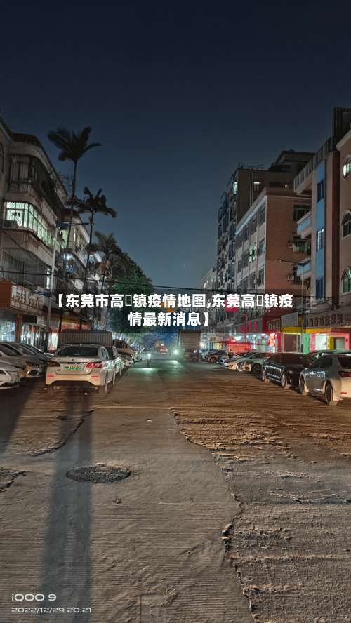【东莞市高埗镇疫情地图,东莞高埗镇疫情最新消息】-第2张图片