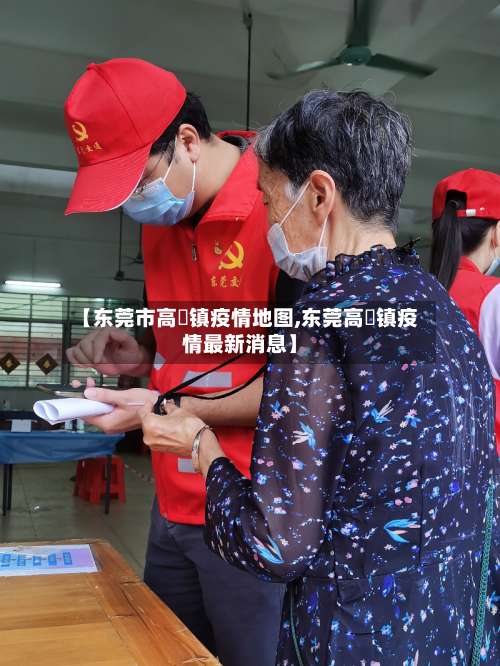 【东莞市高埗镇疫情地图,东莞高埗镇疫情最新消息】