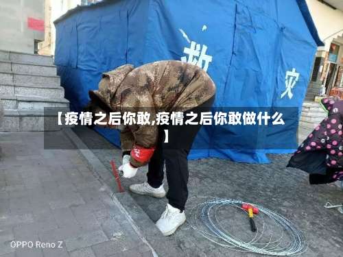 【疫情之后你敢,疫情之后你敢做什么】