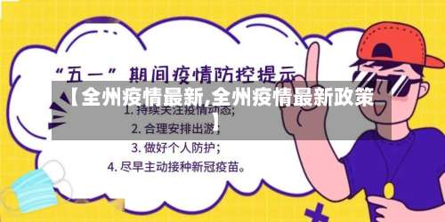 【全州疫情最新,全州疫情最新政策】-第2张图片