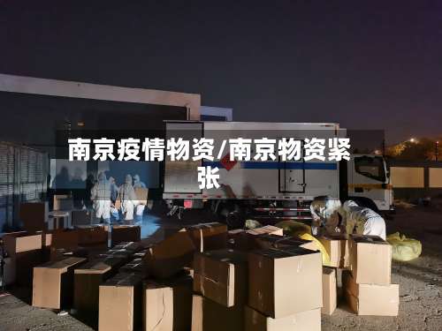 南京疫情物资/南京物资紧张-第3张图片