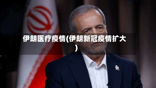 伊朗医疗疫情(伊朗新冠疫情扩大)-第3张图片