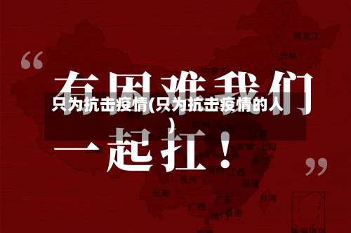 只为抗击疫情(只为抗击疫情的人)-第3张图片