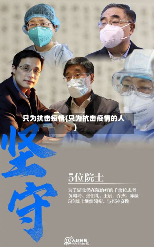 只为抗击疫情(只为抗击疫情的人)-第2张图片