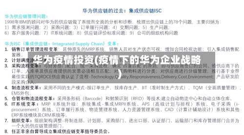 华为疫情投资(疫情下的华为企业战略)-第2张图片