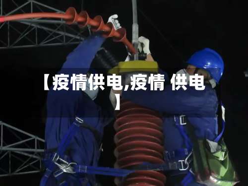 【疫情供电,疫情 供电】-第2张图片