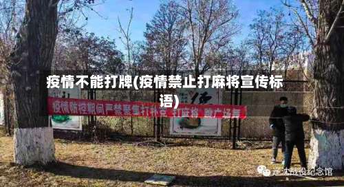 疫情不能打牌(疫情禁止打麻将宣传标语)-第2张图片