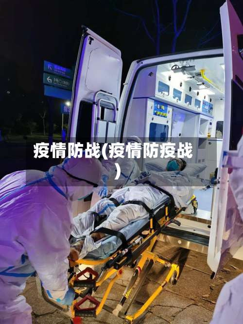 疫情防战(疫情防疫战)-第2张图片