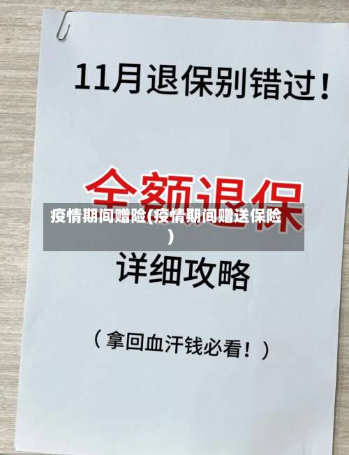 疫情期间赠险(疫情期间赠送保险)-第3张图片