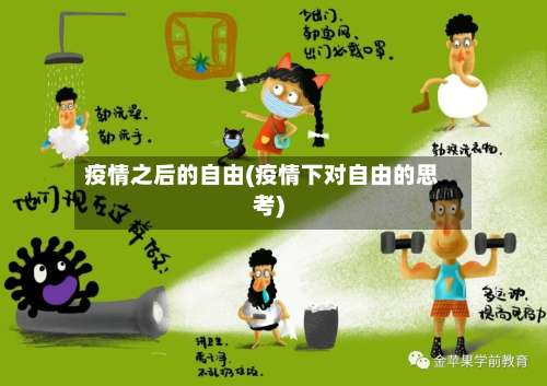疫情之后的自由(疫情下对自由的思考)
