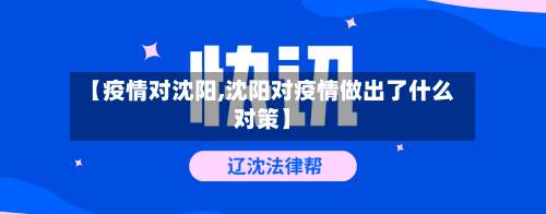 【疫情对沈阳,沈阳对疫情做出了什么对策】