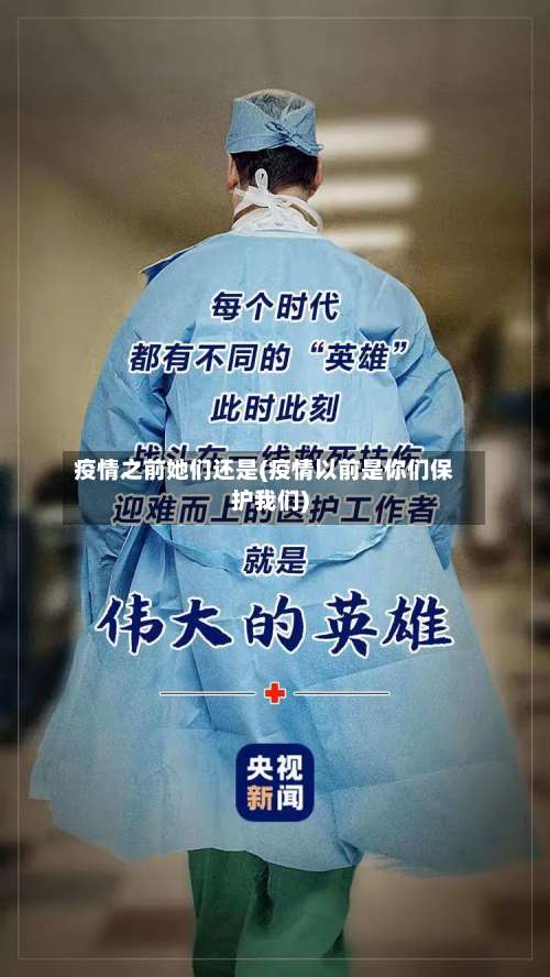 疫情之前她们还是(疫情以前是你们保护我们)-第2张图片