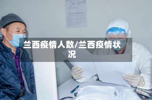 兰西疫情人数/兰西疫情状况