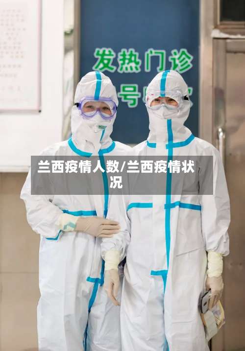 兰西疫情人数/兰西疫情状况-第2张图片