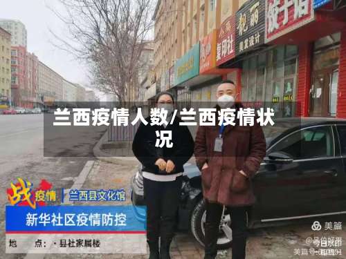 兰西疫情人数/兰西疫情状况-第3张图片