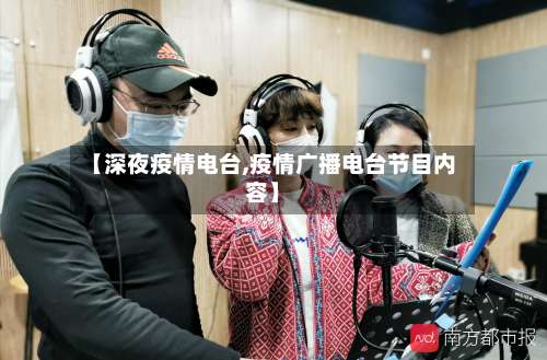 【深夜疫情电台,疫情广播电台节目内容】