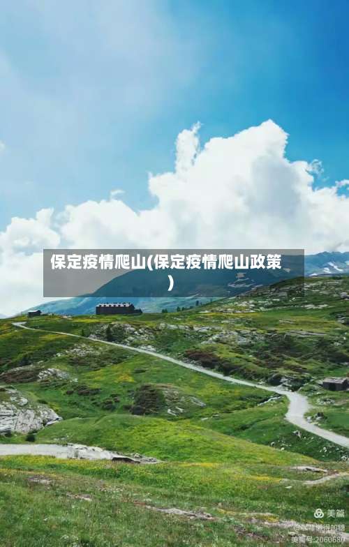 保定疫情爬山(保定疫情爬山政策)