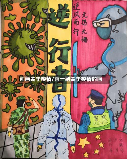 画画关于疫情/画一副关于疫情的画-第3张图片