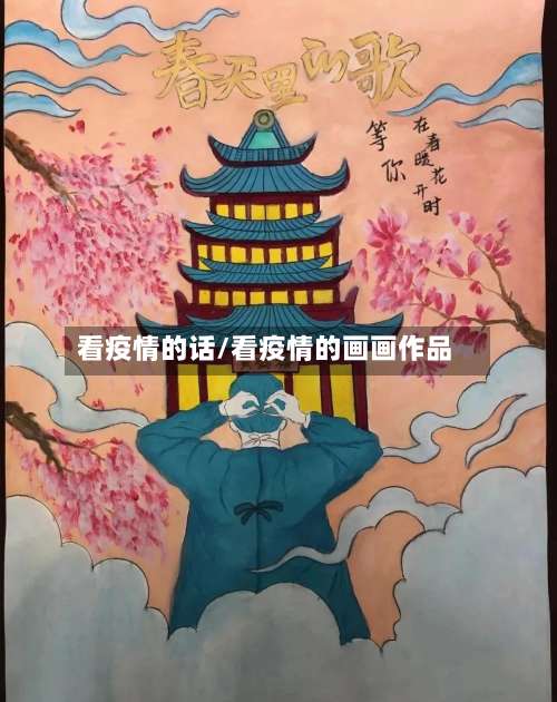 看疫情的话/看疫情的画画作品