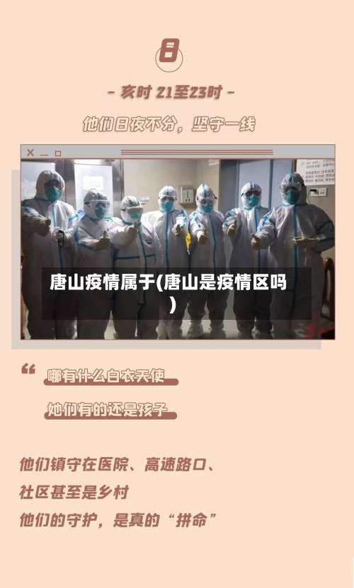 唐山疫情属于(唐山是疫情区吗)