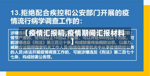 【疫情汇报稿,疫情期间汇报材料】