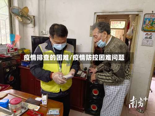 疫情排查的困难/疫情防控困难问题