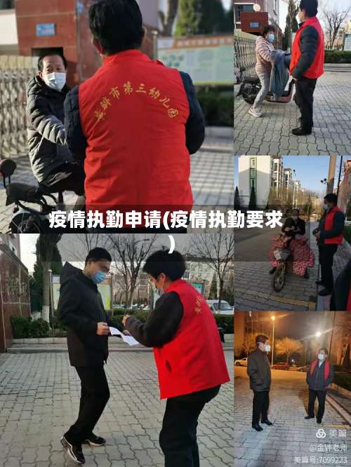 疫情执勤申请(疫情执勤要求)-第3张图片