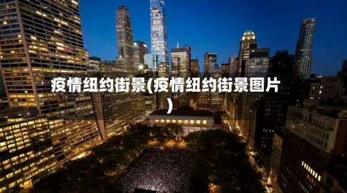 疫情纽约街景(疫情纽约街景图片)