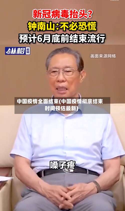中国疫情全面结束(中国疫情彻底结束时间预估最新)-第2张图片