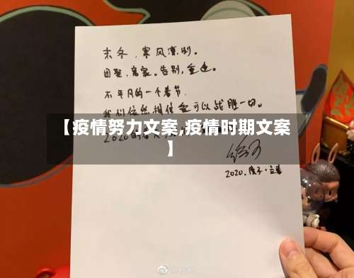 【疫情努力文案,疫情时期文案】