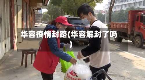 华容疫情封路(华容解封了吗)