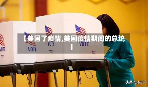 【美国了疫情,美国疫情期间的总统】-第3张图片