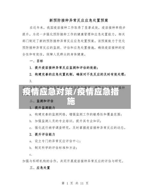 疫情应急对策/疫情应急措施-第2张图片