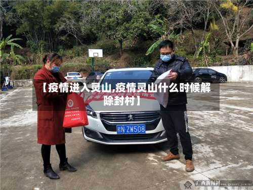 【疫情进入灵山,疫情灵山什么时候解除封村】