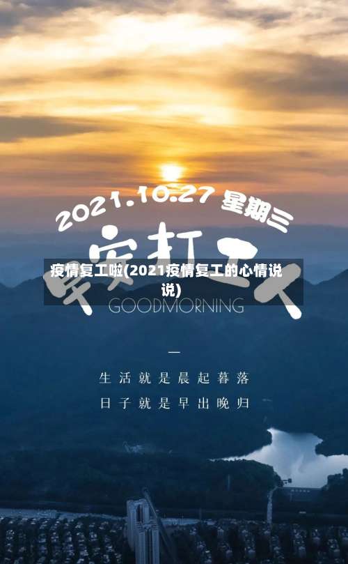 疫情复工啦(2021疫情复工的心情说说)