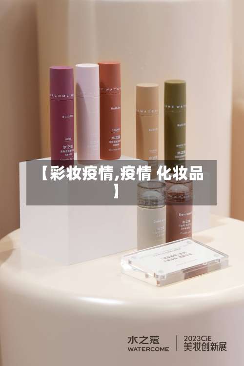 【彩妆疫情,疫情 化妆品】-第3张图片