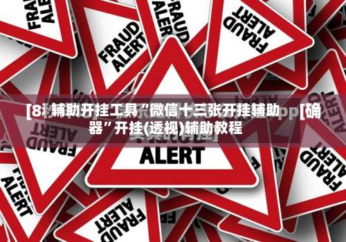 辅助开挂工具“微信十三张开挂辅助器”开挂(透视)辅助教程