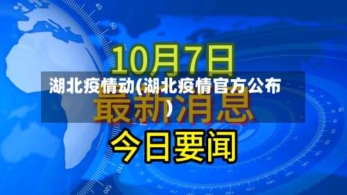 湖北疫情动(湖北疫情官方公布)