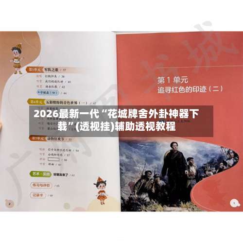 2026最新一代“花城牌舍外卦神器下载”(透视挂)辅助透视教程-第2张图片