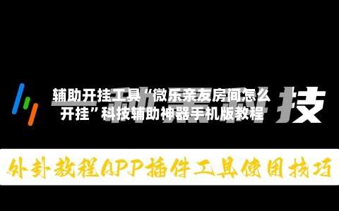 辅助开挂工具“微乐亲友房间怎么开挂”科技辅助神器手机版教程