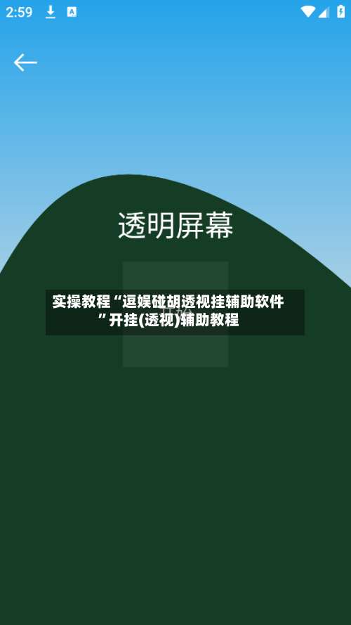 实操教程“逗娱碰胡透视挂辅助软件”开挂(透视)辅助教程-第2张图片