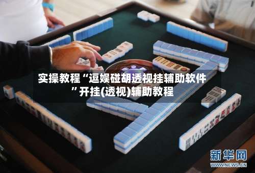 实操教程“逗娱碰胡透视挂辅助软件”开挂(透视)辅助教程-第3张图片